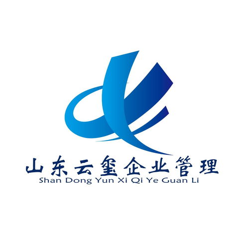 山东云玺企业管理咨询 为企业成长注入专业力量