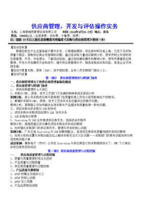 供应商管理、开发与评估操作实务培训