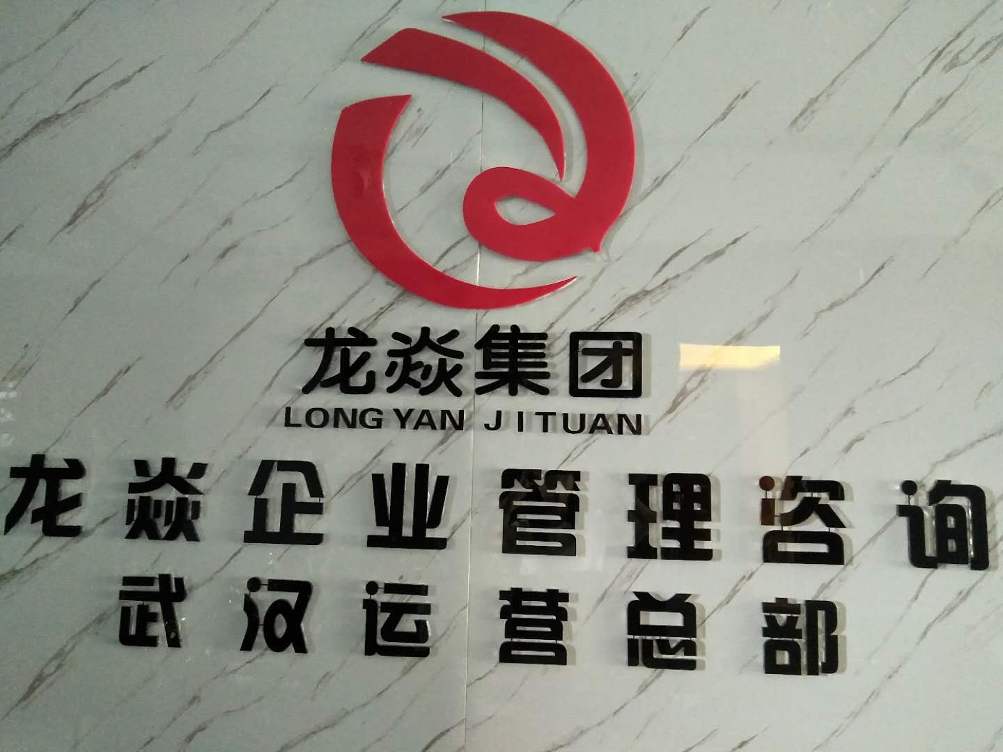 赋能企业成长 武汉龙焱企业管理咨询的核心价值与实践路径